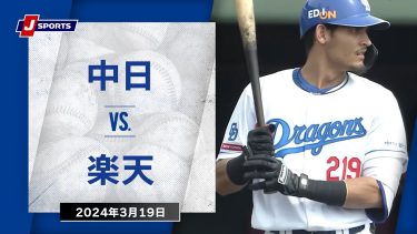 【ハイライト】中日 vs.楽天｜プロ野球2024オープン戦(3月19日)#dragons