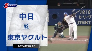 【ハイライト】中日 vs.東京ヤクルト｜プロ野球2024オープン戦(3月2日)#dragons