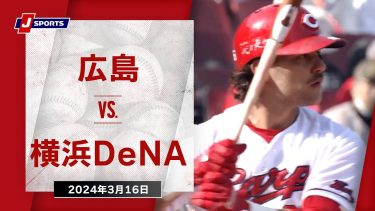 【ハイライト】広島 vs.横浜DeNA｜プロ野球2024オープン戦(3月16日)#carp