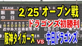【オープン戦】中日ドラゴンズvs阪神タイガース！ドラゴンズがオープン戦初勝利！！2024/02/25
