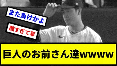 【お笑い】巨人のお前さん達wwww【プロ野球反応集】【2chスレ】【1分動画】【5chスレ】