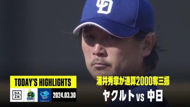 【東京ヤクルトスワローズ×中日ドラゴンズ】延長12回ドロー。涌井秀章が通算2000奪三振達成｜2024年3月30日 ハイライト