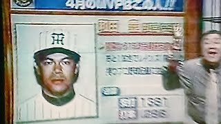 1997阪神タイガース公式戦ハイライト5　月刊松村MVP和田豊開幕連続試合安打継続中