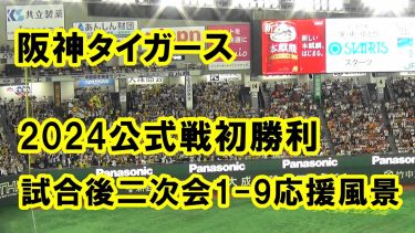 【歌詞付き】2024公式戦初勝利 阪神タイガース試合後1-9 in Tokyo Dome