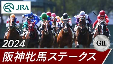 2024年 阪神牝馬ステークス（GⅡ） | 第67回 | JRA公式
