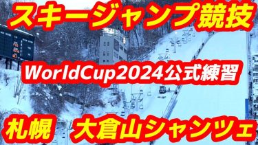 【スキージャンプ競技　ワールドカップ2024】大倉山シャンツェ　オリンピックミュージアム　冬季オリンピック種目体験　北海道　令和6年2月