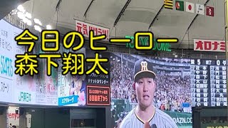 【240331】公式戦 讀賣 – 阪神タイガース 東京ドーム【今日のヒーロー 森下】
