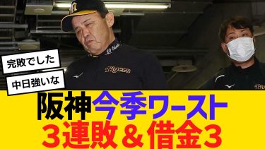 阪神、今季ワースト３連敗＆借金３　【2ch】【5ch】【反応】