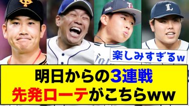 【楽しみ】明日からの3連戦の各球団の先発ローテがこちらwww【なんJ反応集】