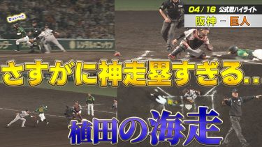 4月16日　阪神ｖｓ巨人ハイライト　植田海の神走塁をご覧あれ！