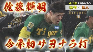 【4/18 阪神-巨人】サトテルの劇打で今季初のサヨナラ勝ち！