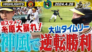 【4月28日 阪神-ヤクルト】今日も逆転勝ちだ！！大山執念の打球に浜風も味方したぞ！加治屋も好投！初スタメン糸原も大暴れ！阪神タイガース密着！応援番組「虎バン」ABCテレビ公式チャンネル