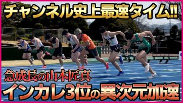 【靴で50m5秒台】広島ランフェスがレベル高過ぎた。山本匠真PB更新！？シンデレラボーイの成長が止まらない【陸上100m】