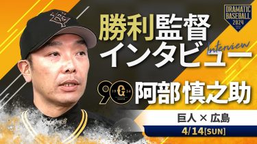 【6連勝】巨人 阿部監督の試合後インタビュー【巨人×広島】