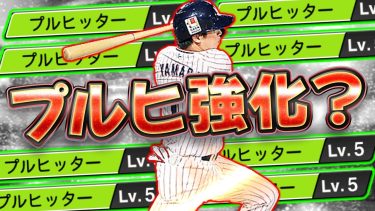 アプデでプルヒッターが強化！プルヒが遂に覇権を握るときが来たのか…？【山田哲人】【プロスピA】【プロ野球スピリッツA】