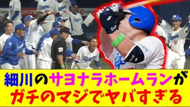 中日・細川のサヨナラホームランがガチのマジでヤバすぎるとなんｊ民とプロ野球ファンの間で話題に【なんJ反応集】