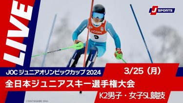 【無料LIVE！】JOC ジュニアオリンピックカップ 2024全日本ジュニアスキー選手権大会3/25（月）K2男子・女子SL競技
