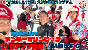ヤンキーオリンピック練り歩きLIVE「ロアッソ熊本vs.いわきFC 戦」【2024】