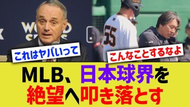 MLB、日本球界を絶望へ叩き落とす