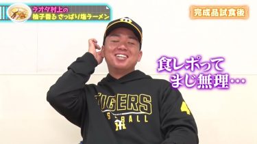 【未公開・NG集】2024シーズン 阪神タイガース監督・選手コラボグルメ
