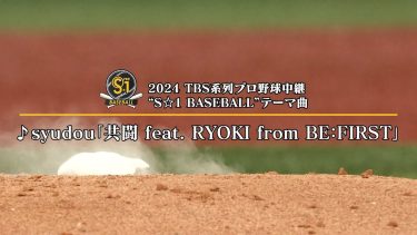 TBS系列野球中継2024年のテーマソング syudou「共闘 feat. RYOKI from BE:FIRST」