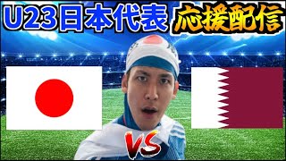 【パリ五輪へ運命の一戦】U23日本代表応援生放送  vs カタール代表【AFC U-23アジアカップ】