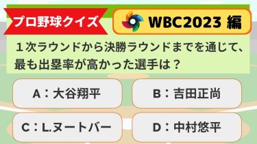【プロ野球クイズ】侍ジャパンWBC2023編