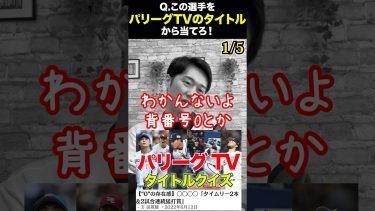 パリーグtvタイトルクイズ #プロ野球 #パリーグtv #クイズ