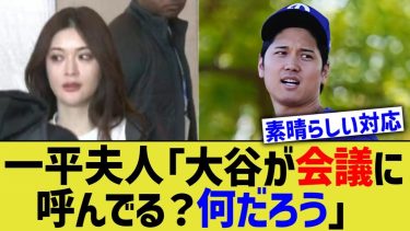 一平の奥さん「大谷さんが呼んでるらしい。何だろう」 →結果…