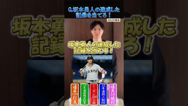【プロ野球クイズ】坂本勇人が達成してる記録を当てろ！ #プロ野球 #坂本勇人 #読売ジャイアンツ #巨人