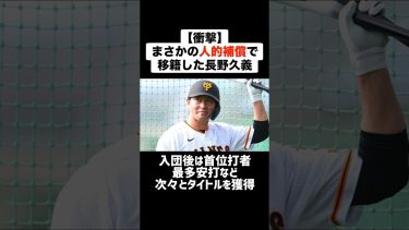 【衝撃】まさかの人的補償によって移籍した長野久義 #野球 #プロ野球 #人的補償 #長野久義