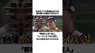 野球が上手い芸人に関する雑学 #プロ野球 #雑学 #杉谷拳士