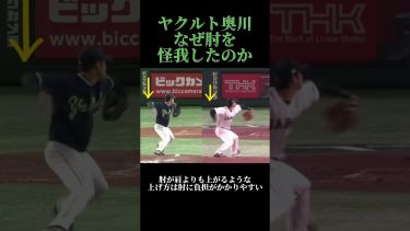 ヤクルト奥川と大谷翔平選手のピッチングフォーム解説