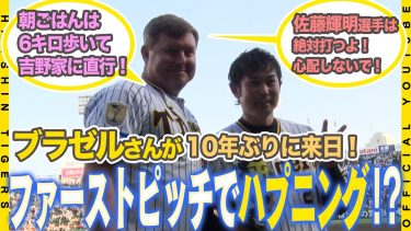 【来日】#ブラゼル さんが10年ぶりに甲子園に戻ってきた！トークショーでは日本で早速やったことを聞かれ…「吉野家に直行しました！」と大好きな牛丼を食べた事を報告！