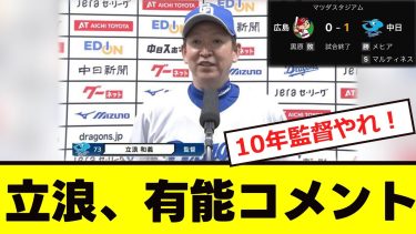 【中日】立浪監督が「３タテ」に有能コメントw