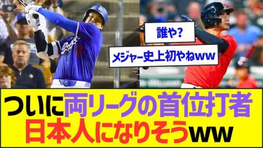 メジャー、ついに両リーグの首位打者が日本人になりそうwww【プロ野球なんJ反応】