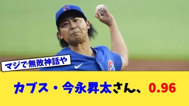 カブス・今永昇太さん、0.96【なんJ プロ野球反応集】【2chスレ】【5chスレ】