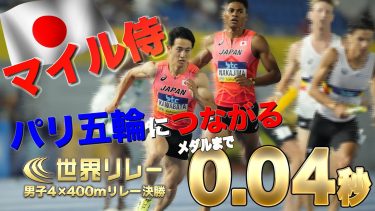 【0コンマの差】パリ五輪につながるメダルへ、惜しくも0.04秒の壁！【世界リレー2024/男子4×400m リレー決勝】