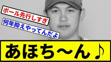 【ブラちん】あほち～ん♪【プロ野球反応集】【1分動画】