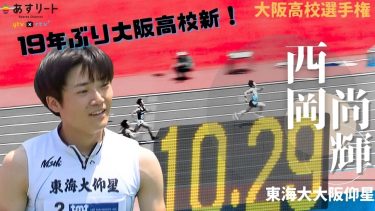 【大阪インターハイ/男子100ｍ】10秒29 大阪高校新記録！西岡尚輝（東海大大阪仰星）【あすリートチャンネル】