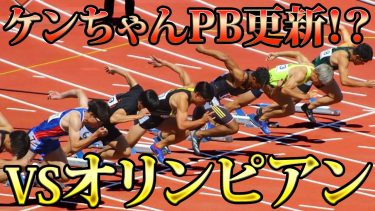 【東日本実業団100m】跳ね上がったレベルの中、とんでもない人と勝負してきました。自己ベストは奇跡じゃなかった【陸上】