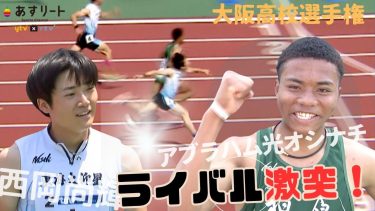 【大阪インターハイ/男子100ｍ決勝】大接戦！アブラハムvs.西岡 ライバル激突  勝ったのは？！【あすリートチャンネル】