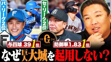 【開幕1ヶ月総チェック】セ2位巨人/パ2位日本ハム『巨人大城の評価はなぜ低い？』打撃が課題の中でなぜ起用しないのか…日本ハムは96％田宮のおかげ⁉︎Aクラスを固めるためには何が課題なのか⁉︎