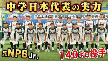 中学日本代表の実力…「15歳で140キロの男」「元NPBジュニア多数」