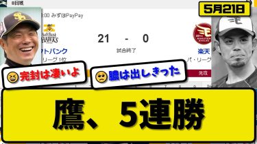 【1位vs5位】ソフトバンクホークスが楽天イーグルスに21-0で勝利…5月21日8年ぶり21得点で5連勝…先発有原6回無失点…打線が今季最多23安打の爆発【最新・反応集・なんJ・2ch】プロ野球