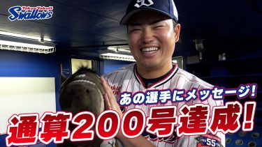 史上最年少で通算200号を達成！試合直後の村上宗隆選手に突撃インタビュー！