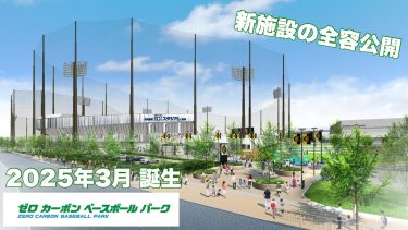 【2025誕生】ファーム新施設「#ゼロカーボンベースボールパーク 」兵庫県尼崎市に誕生する新施設の全容を公開！スポーツによる街づくりと、脱炭素社会の実現を目指します！