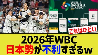 2026年WBC、日本アジア勢が不利すぎるwww