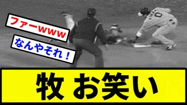 【あほくさ】牧 お笑い【プロ野球反応集】【2chスレ】【1分動画】【5chスレ】