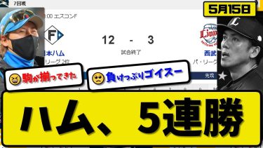 【2位vs6位】日本ハムファイターズが西武ライオンズに12-3で勝利…5月15日今季2度目の5連勝で最多貯金7…先発北山5回3失点…万波&郡司&アリエル&石井&水野が活躍【最新・まとめ・反応集】